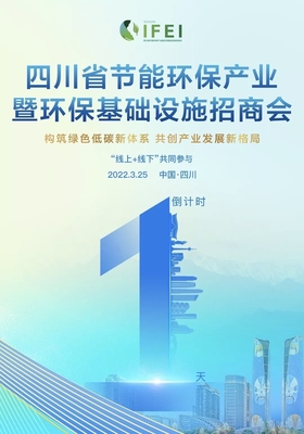 首屆四川省節(jié)能環(huán)保產(chǎn)業(yè)暨環(huán)保基礎(chǔ)設(shè)施招商會明日召開，聚焦節(jié)能技術(shù)推廣服務(wù)