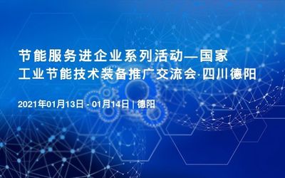 國家工業(yè)節(jié)能技術(shù)裝備推廣交流會將在四川德陽召開，聚焦節(jié)能技術(shù)推廣服務(wù)